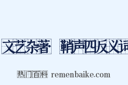 文艺杂著·鞘声四反义词是什么意思的图片